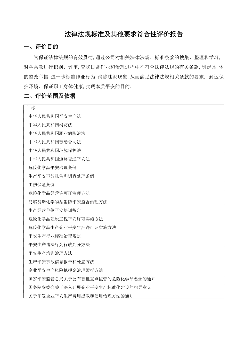 法律法规标准及其他要求符合性评价报告_第3页
