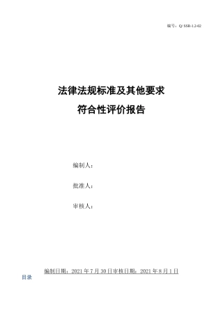 法律法规标准及其他要求符合性评价报告