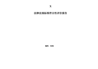 法律法规标准符合性评价报告