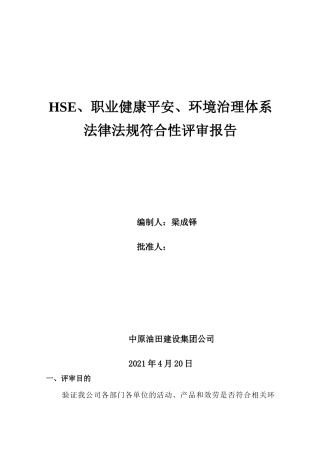 法律法规符合性评审报告