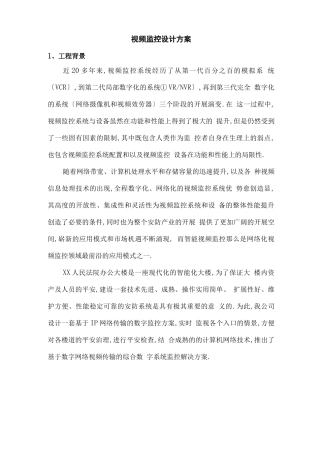 法院监控系统设计方案