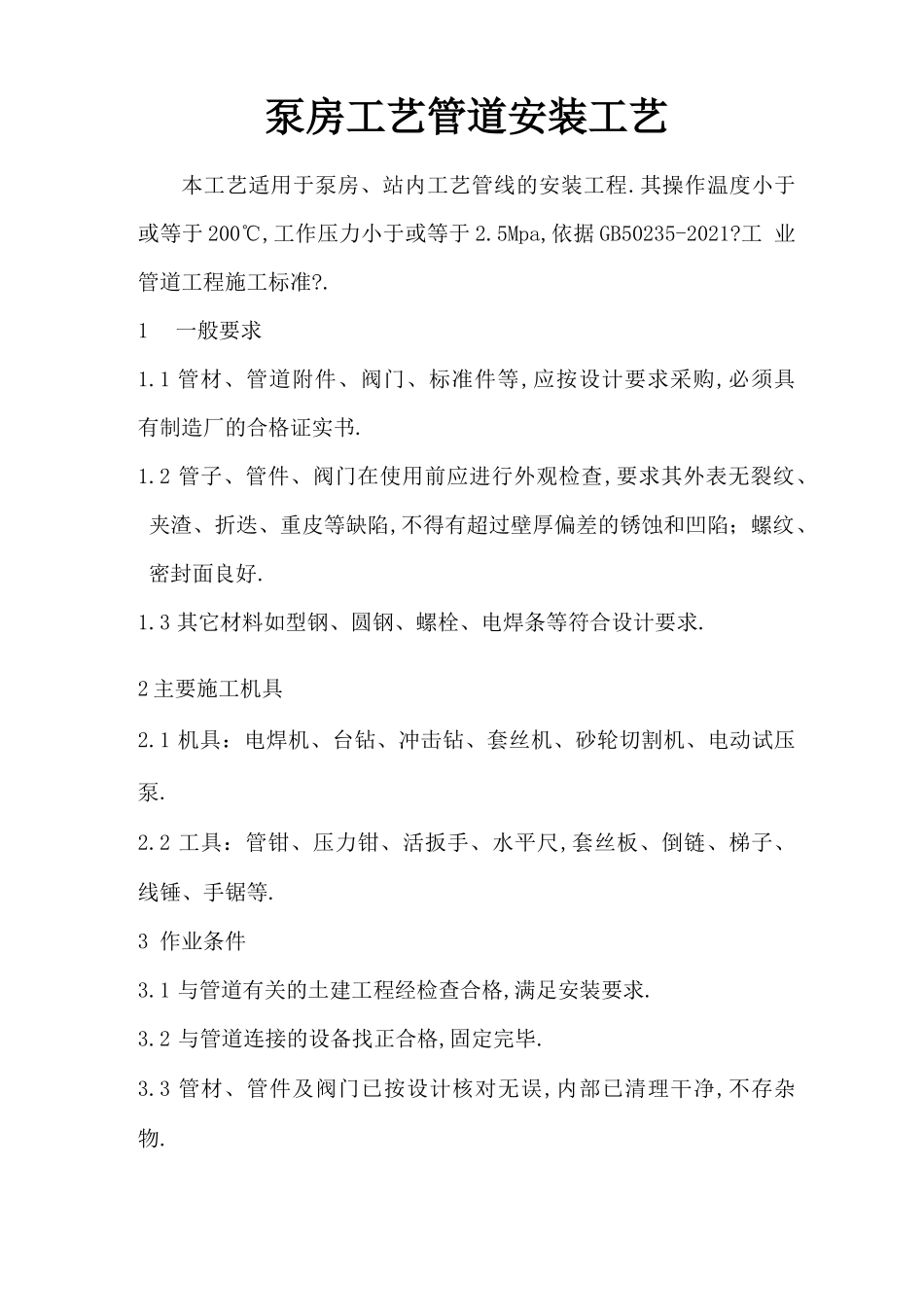 泵房工艺管道安装工艺_第1页