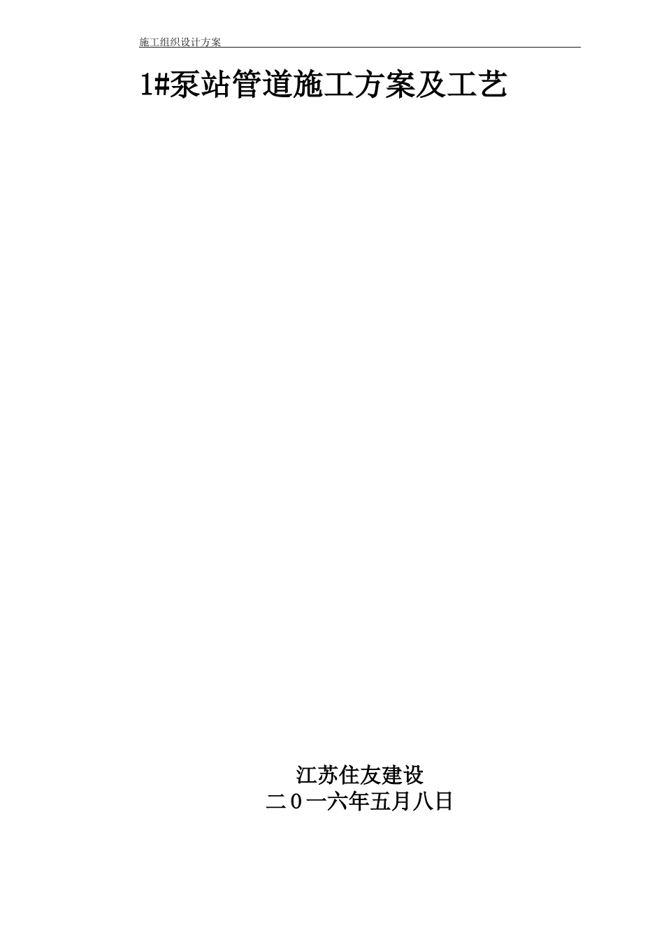 泵站管道施工方及工艺_第1页