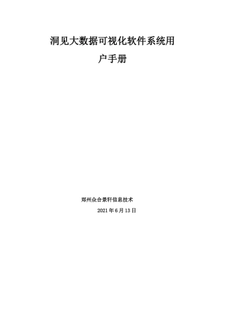 洞见大数据可视化软件系统用户手册
