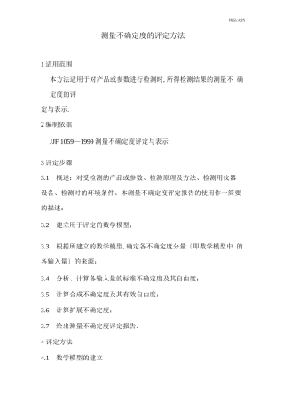 测量不确定度评定方法