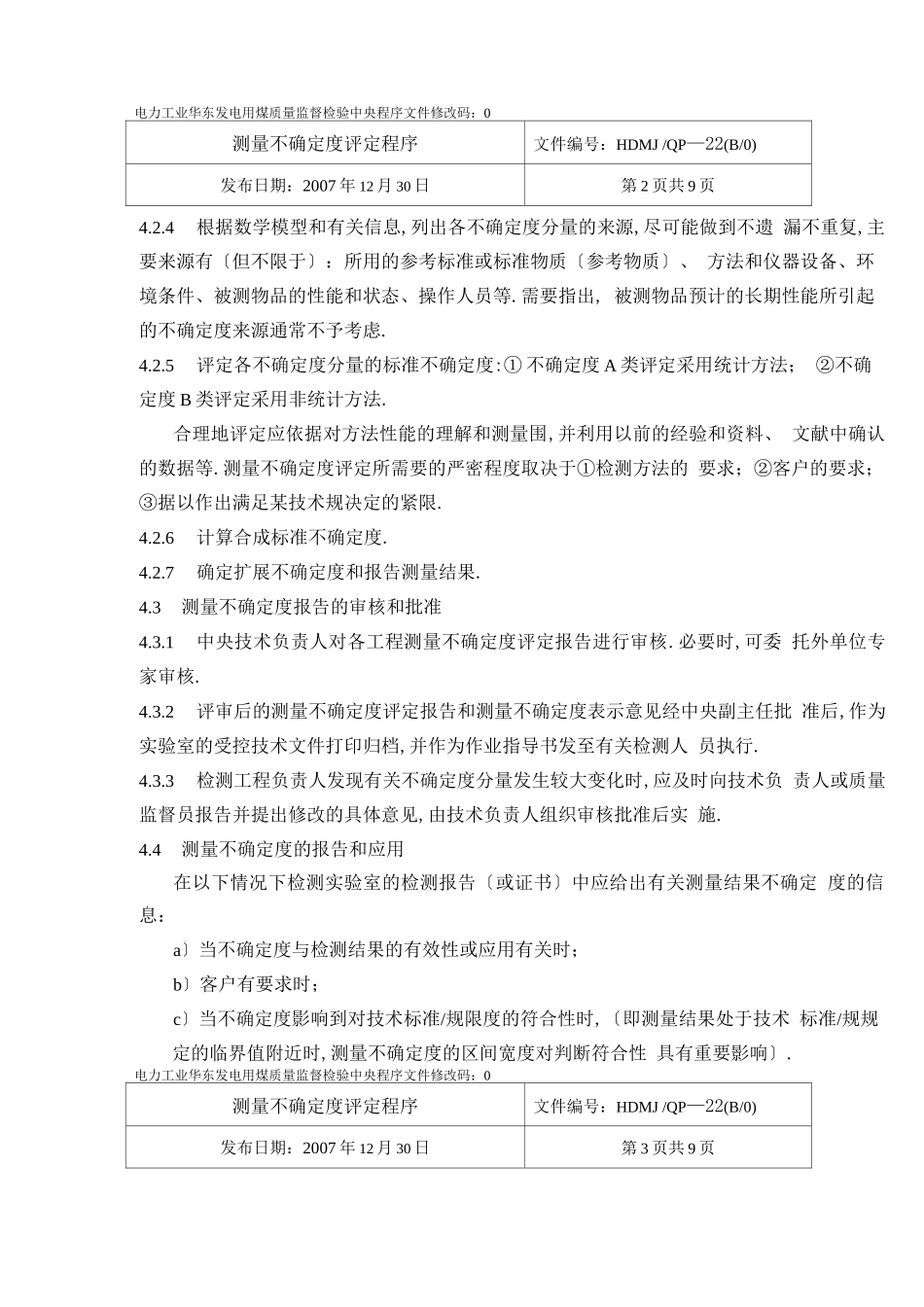 测量不确定度评定程序文件_第2页