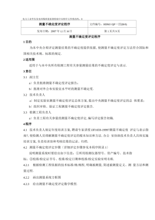 测量不确定度评定程序文件