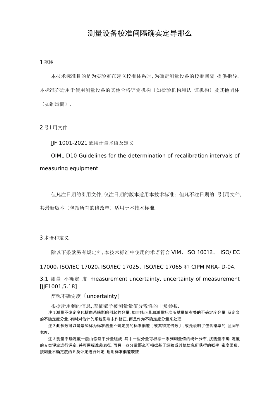 测量设备校准间隔的确定导则_第1页