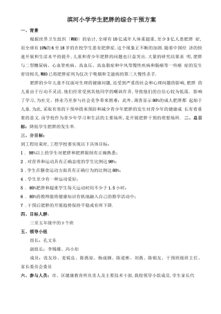 滨河小学学生肥胖的综合干预方案