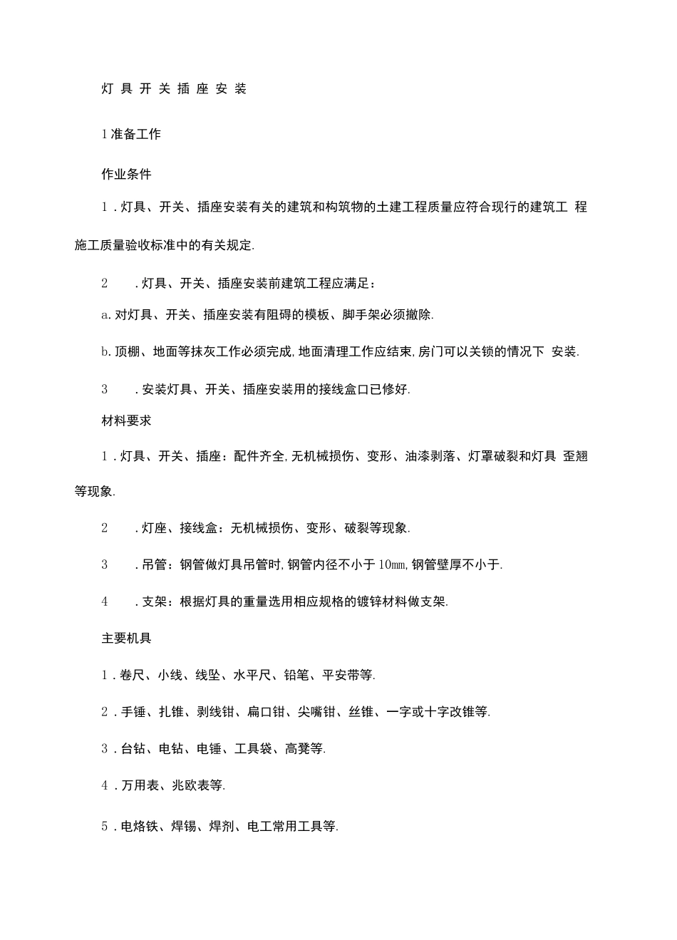 灯具开关插座安装_第2页