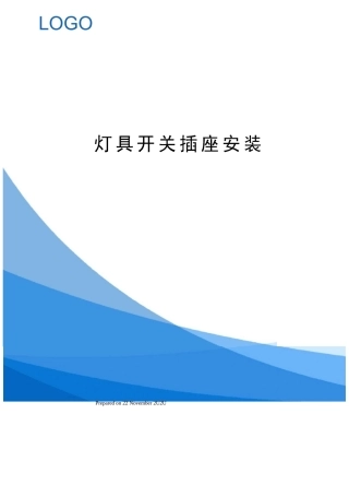 灯具开关插座安装