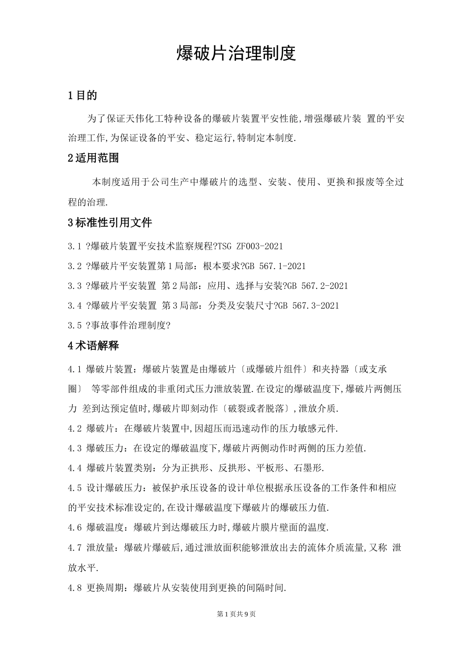 爆破片管理制度_第1页