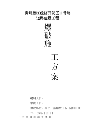 爆破设计方案