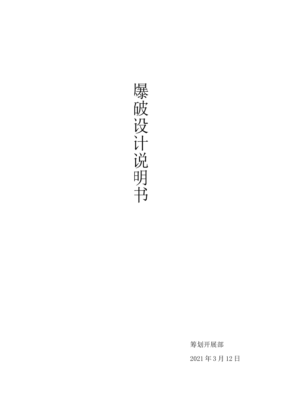 爆破设计说明书_第1页