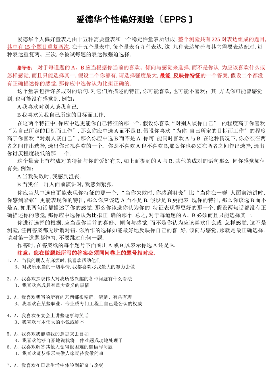 爱德华个性偏好测验__第1页