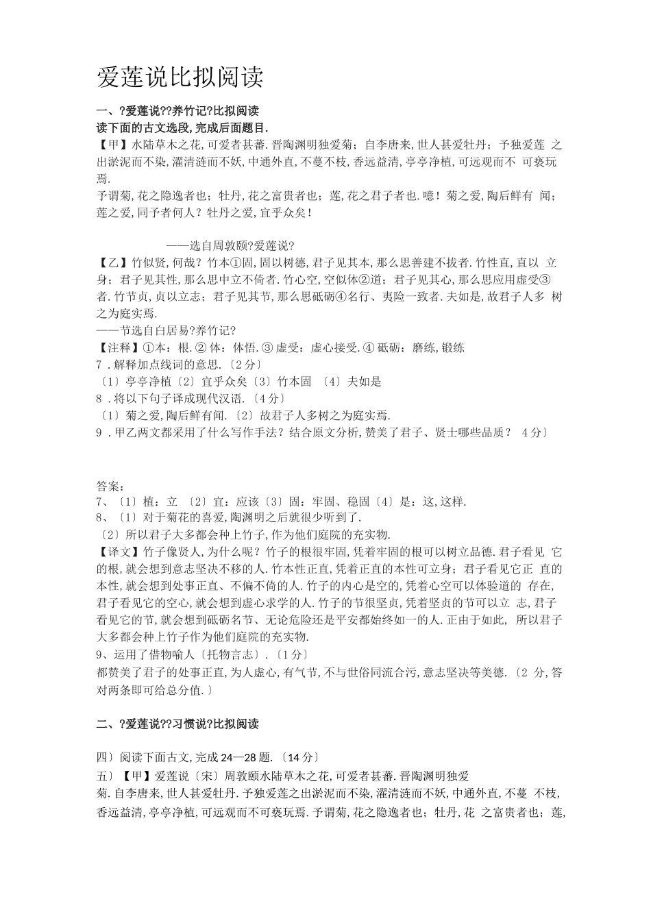 爱莲说比较阅读_第1页