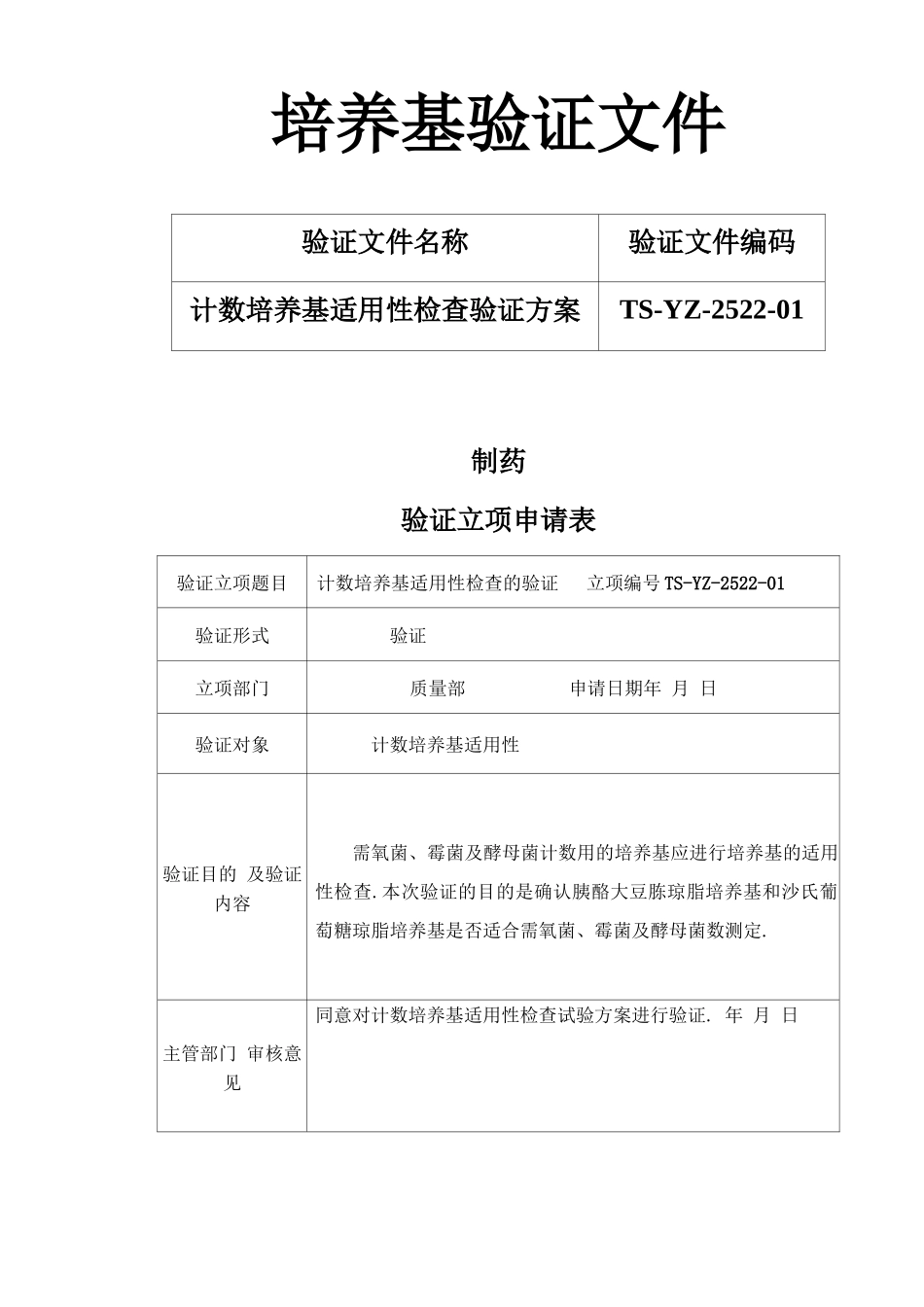 版药典培养基适用性验证_第1页