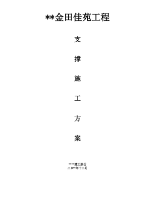 独立支撑架施工方案