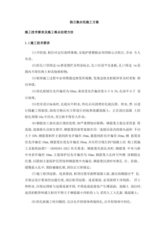 独立集水坑施工方案