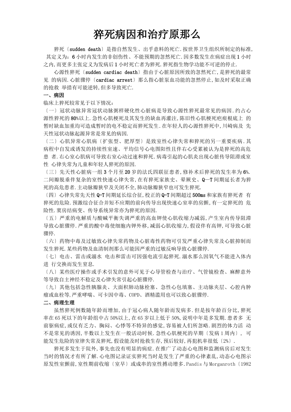 猝死的病因和治疗原则_第1页