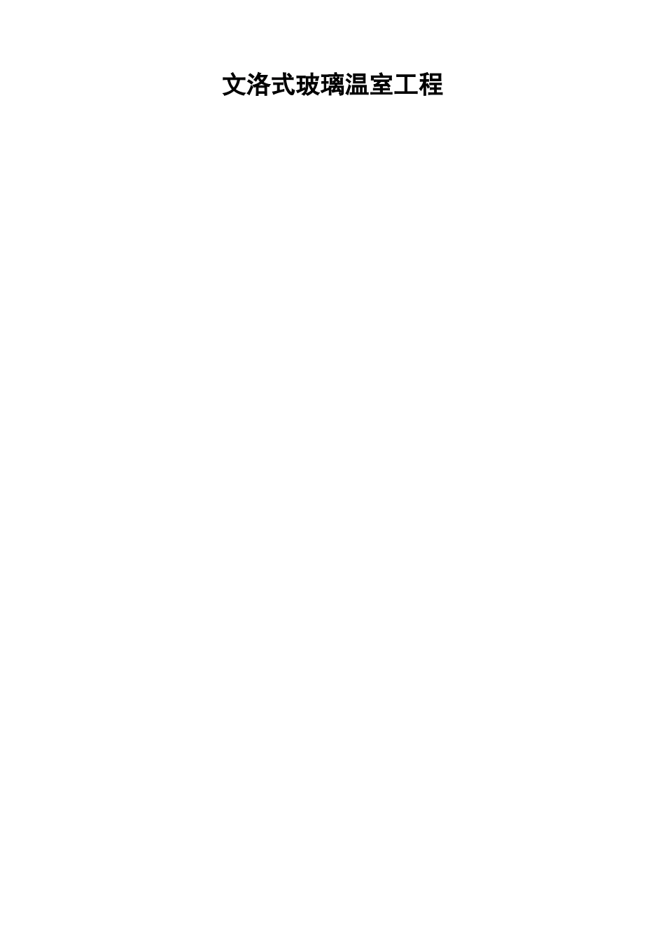 玻璃温室工程施工组织设计方案_第1页