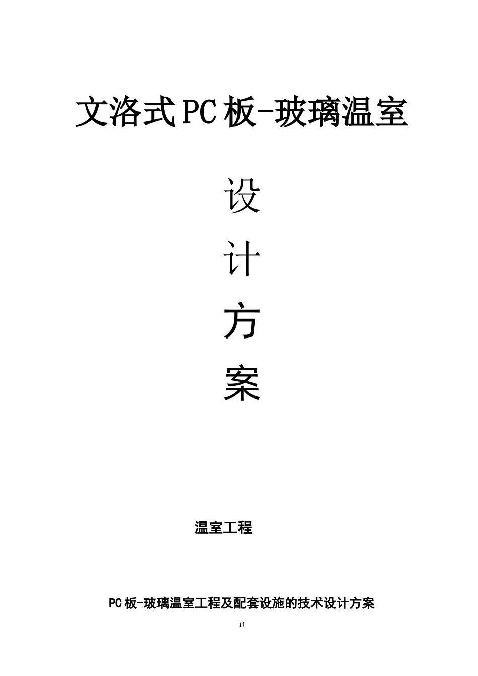 玻璃温室设计方案_第1页