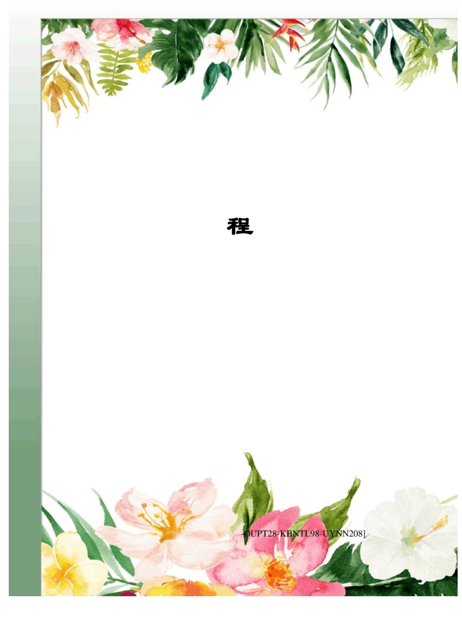 玻璃生产工艺及生产流程_第1页