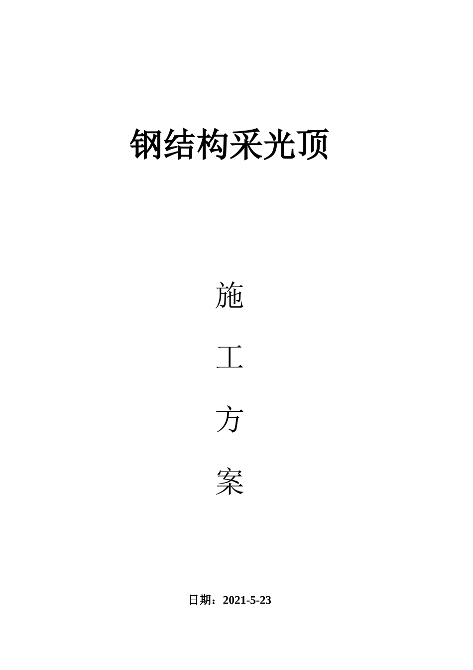 玻璃采光顶施工方案_第1页