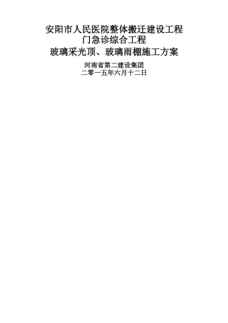 玻璃采光顶玻璃雨棚施工方案