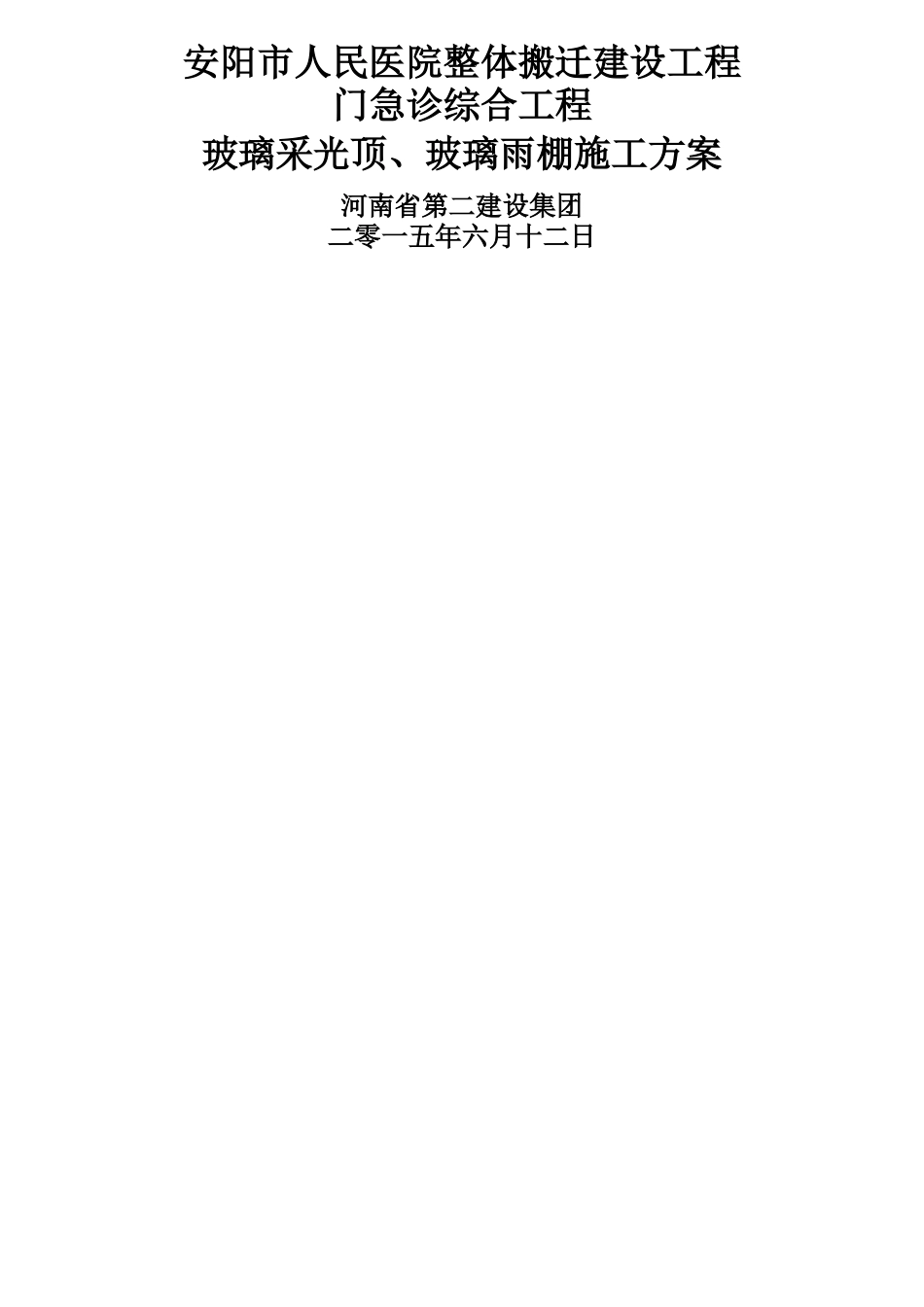 玻璃采光顶玻璃雨棚现场施工方法_第1页