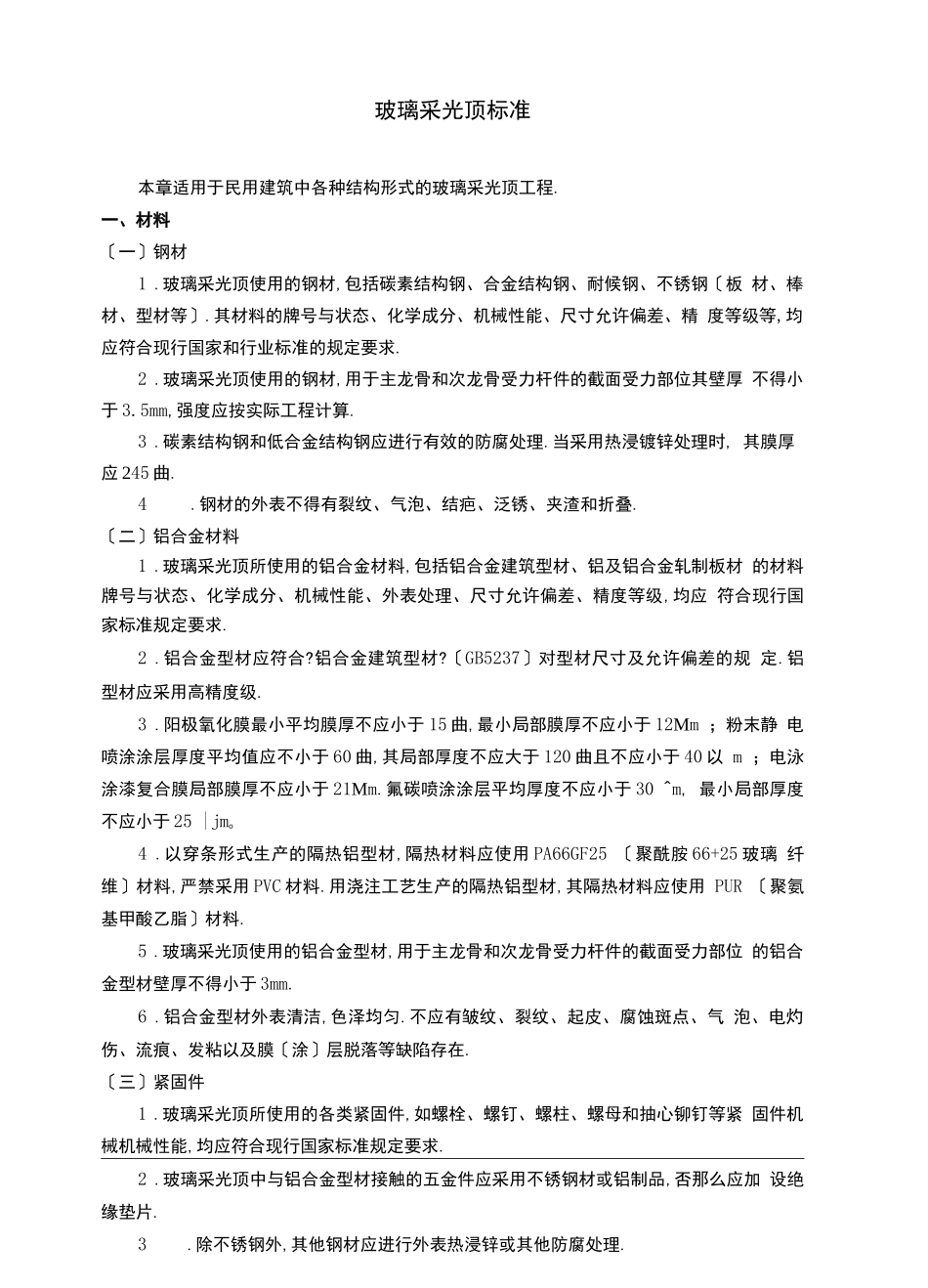 玻璃采光顶规范_第2页