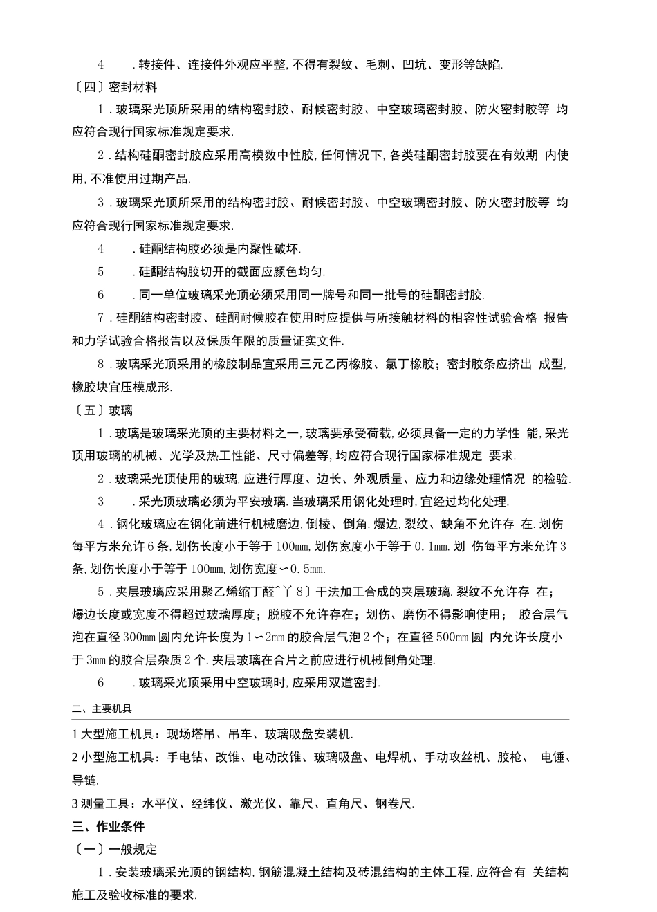 玻璃采光顶规范_第3页