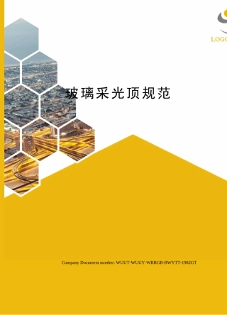 玻璃采光顶规范