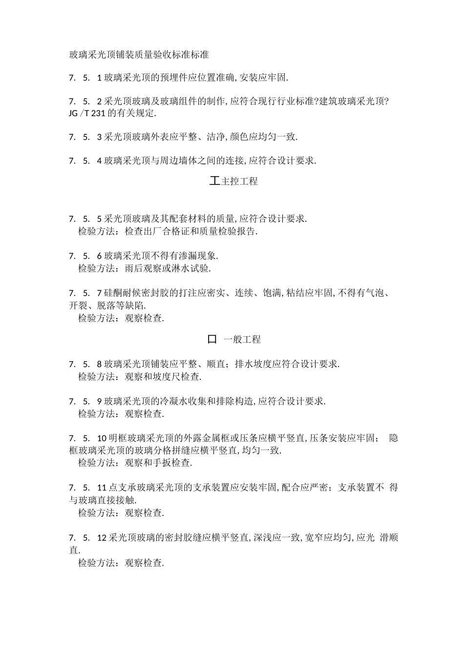 玻璃采光顶铺装质量验收规范标准_第1页