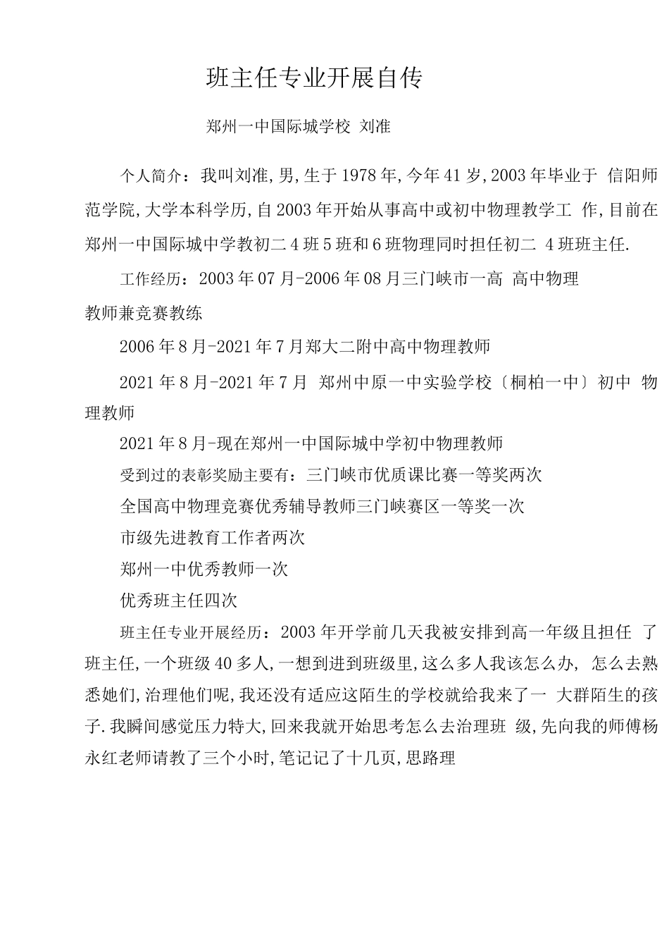 班主任专业发展自传_第1页