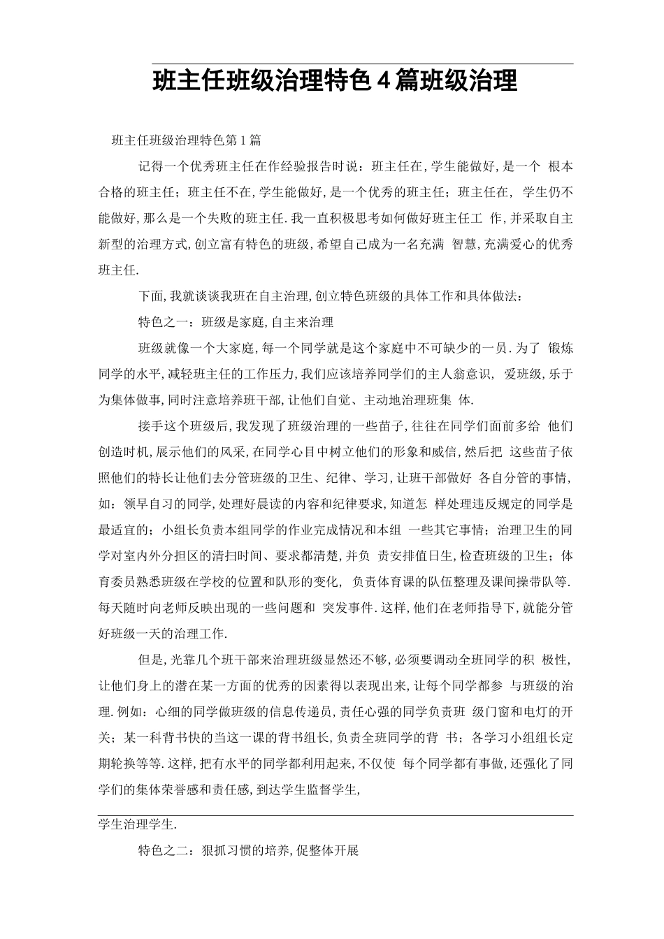班主任班级管理特色4篇-班级管理_第1页