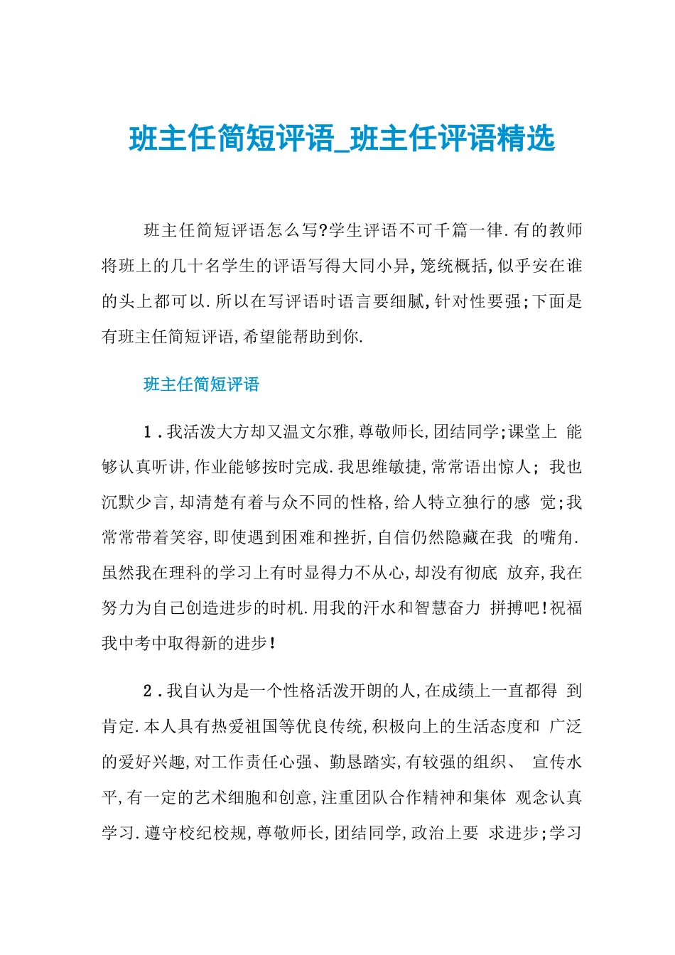 班主任简短评语_班主任评语精选_第1页
