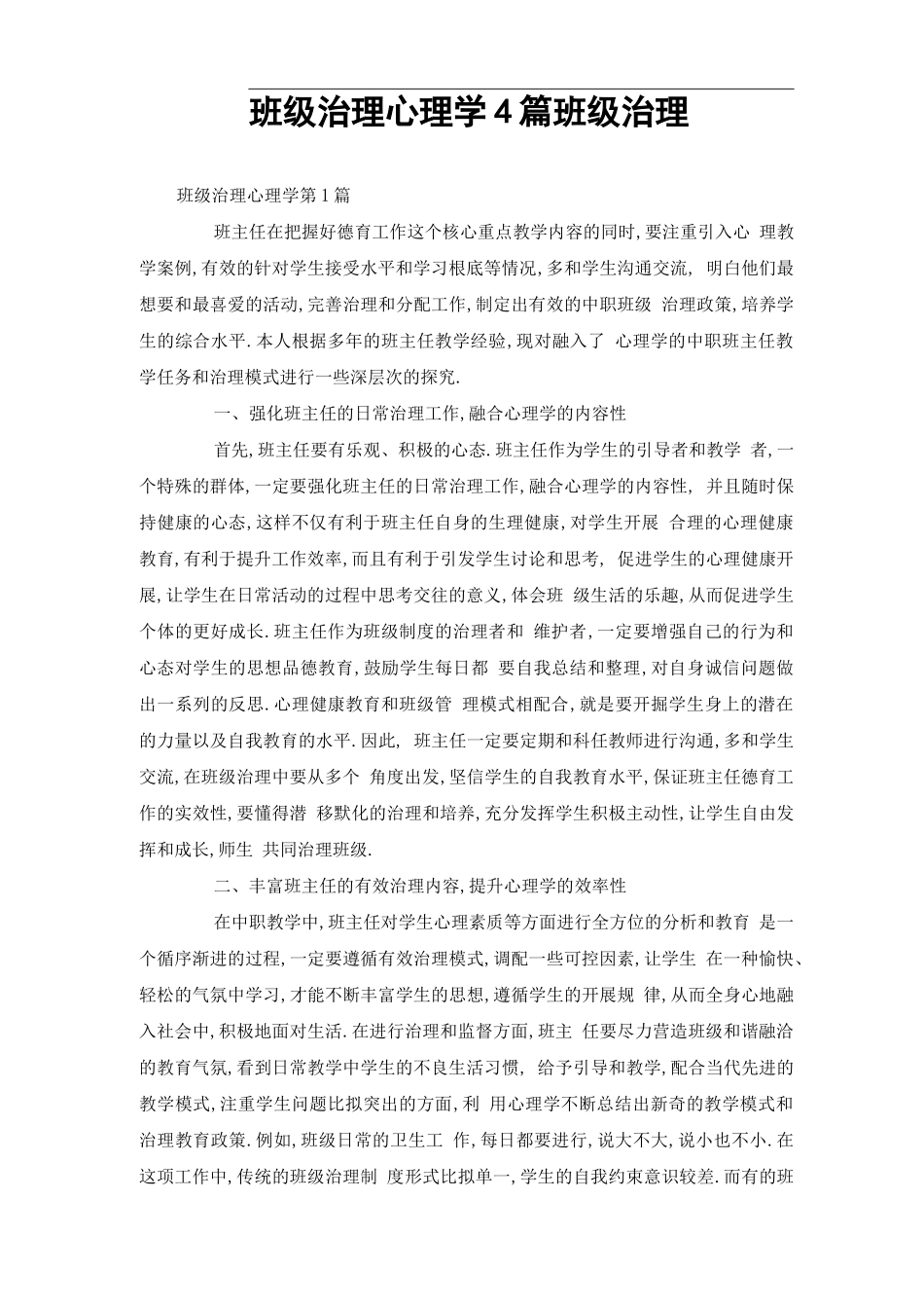 班级管理心理学4篇-班级管理_第1页