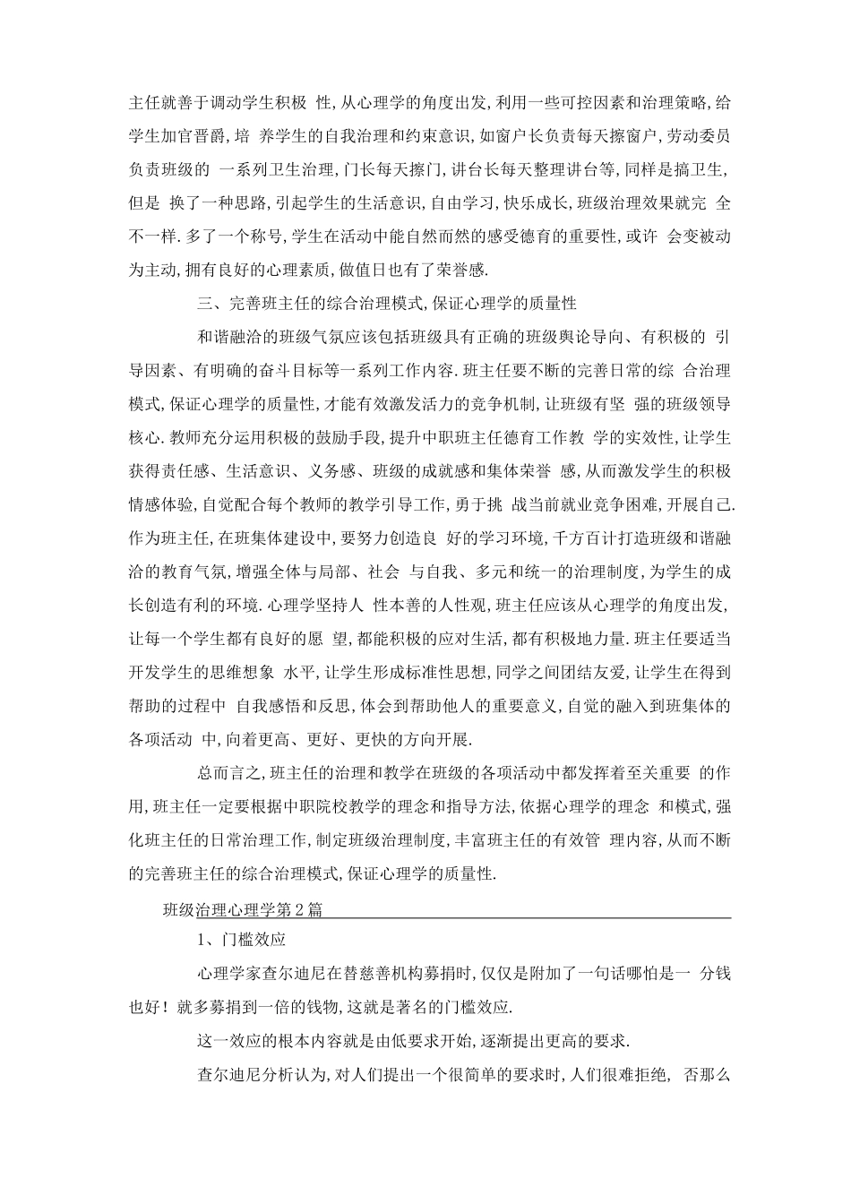 班级管理心理学4篇-班级管理_第2页
