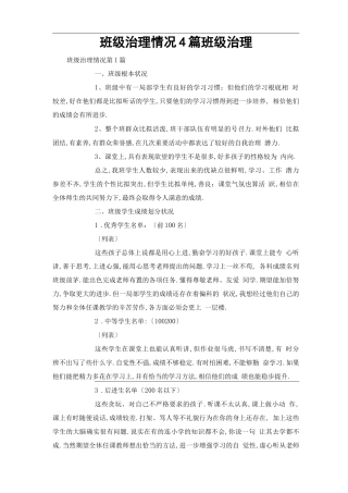 班级管理情况4篇-班级管理