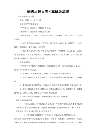 班级管理日志4篇-班级管理
