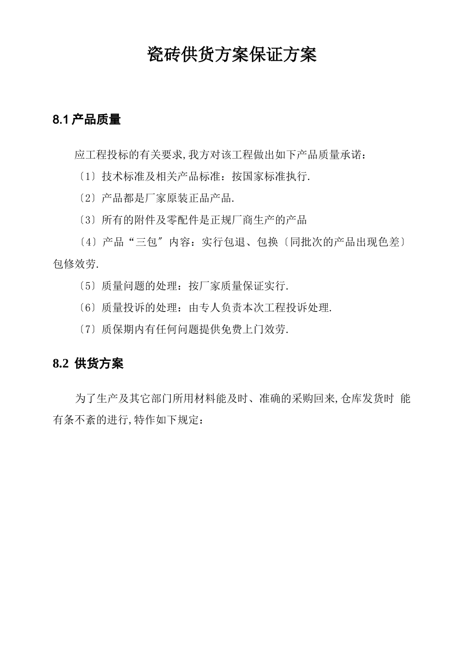 瓷砖供货计划保障方案_第1页