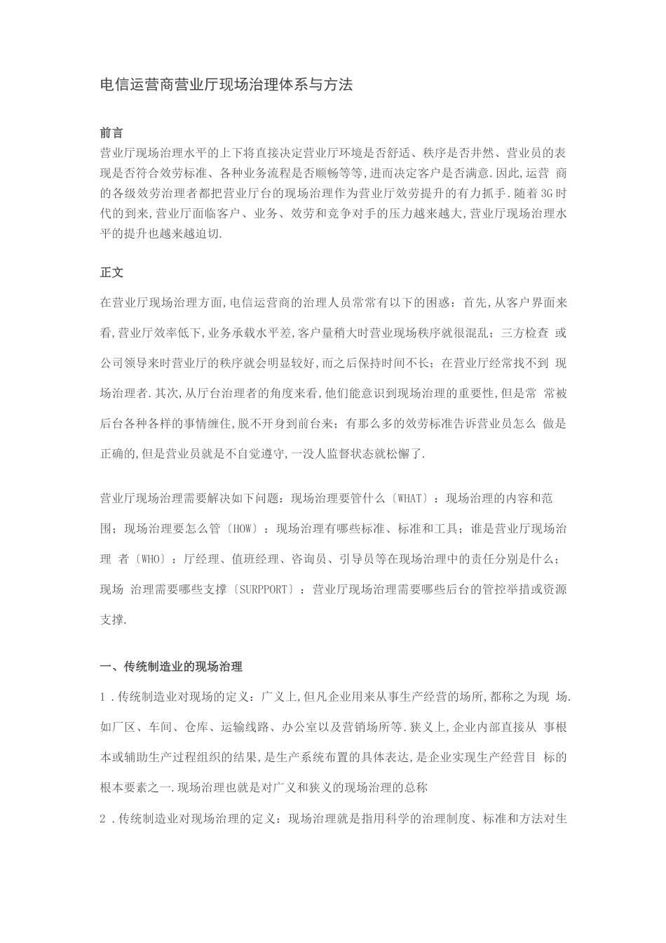 电信运营商营业厅现场管理方案计划体系与方法_第1页