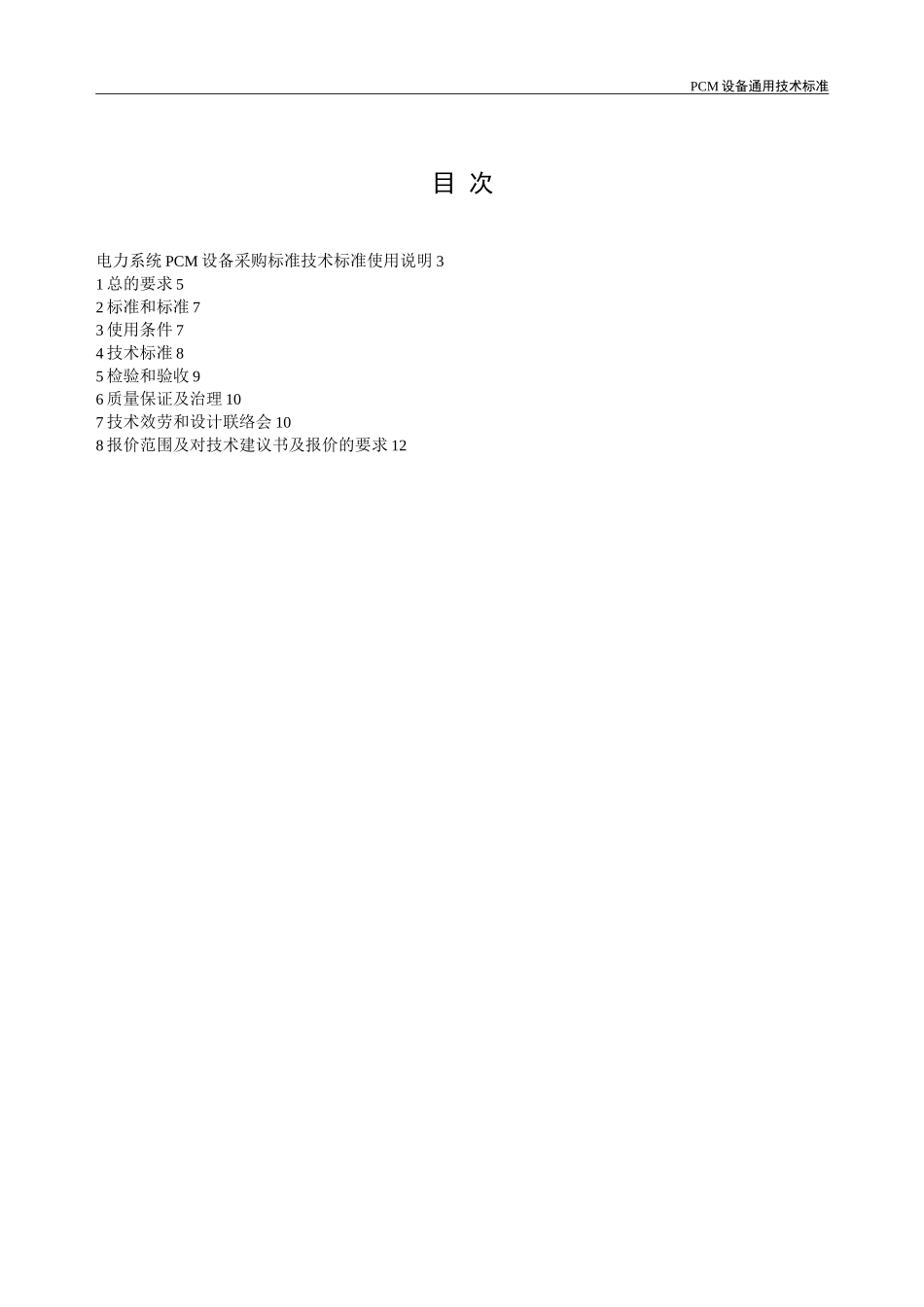 电力PCM设备_第3页