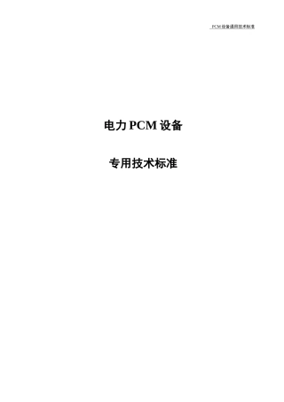 电力PCM设备