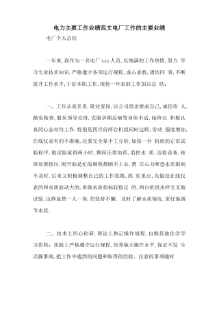 电力主要工作业绩范文电厂工作的主要业绩