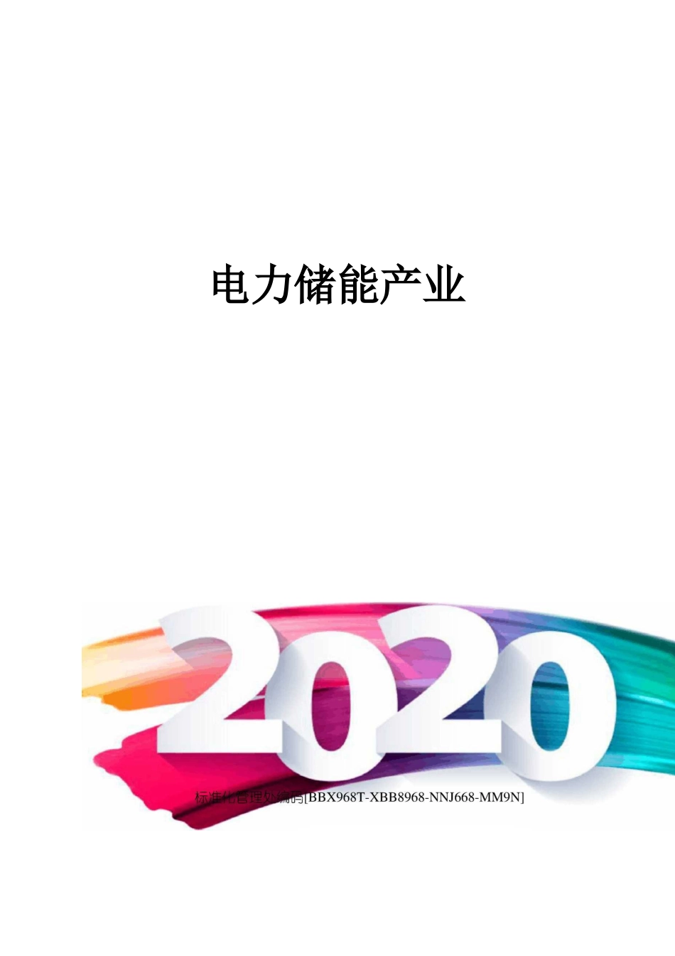 电力储能产业_第1页