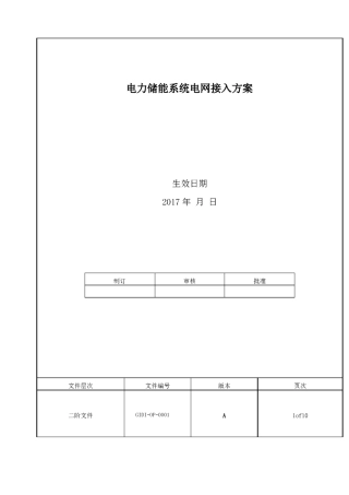 电力储能系统电网接入规范标准