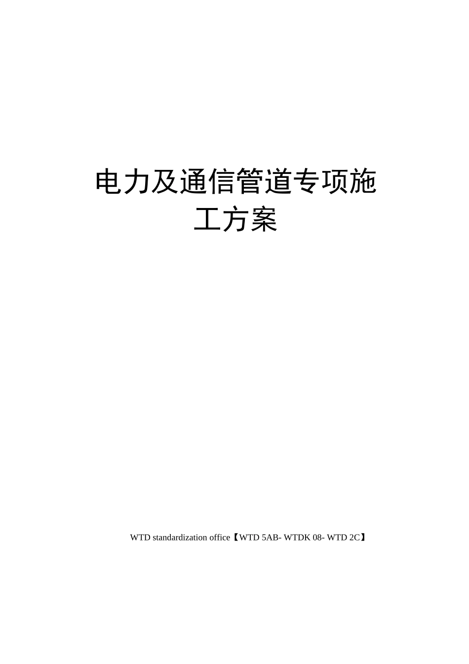 电力及通信管道专项施工方案_第1页