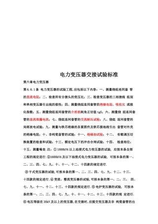电力变压器交接试验标准